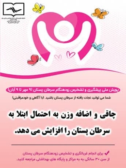 پویش ملی پیشگیری وتشخیص زودهنگام سرطان پستان